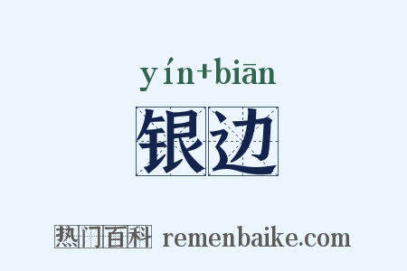 银边是什么意思的图片
